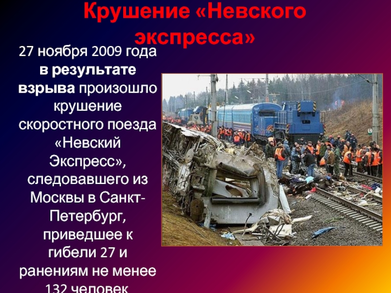 Крушение «Невского экспресса»27 ноября 2009 года  в результате взрыва произошло крушение скоростного поезда «Невский Экспресс», следовавшего
