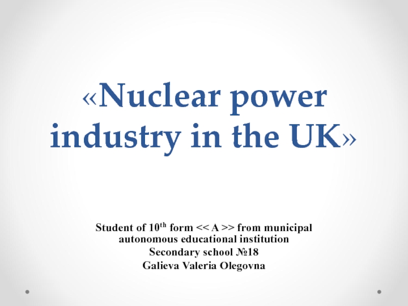 Nuclear power industry in the UK 10 класс