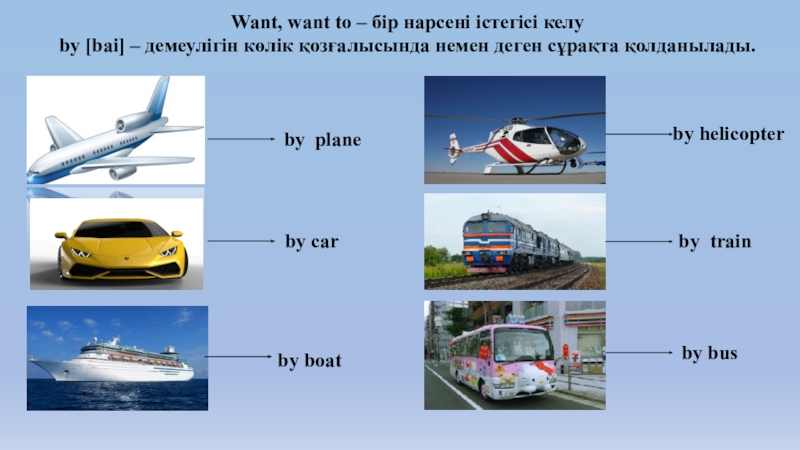 He avoids to travel travelling. By car by plane by Train. Travelling by Train plane car урок детям. By Bus by Train. Travelling by Train plane car урок дети реклама.