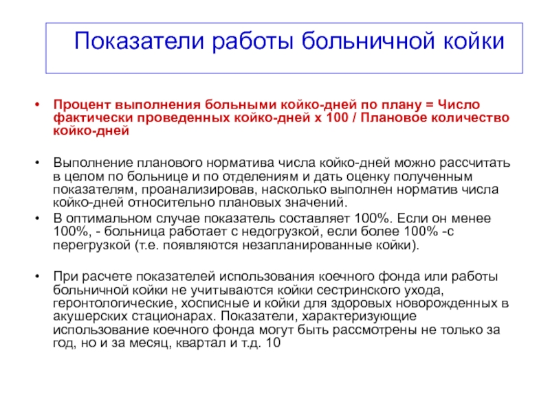 Показатель выполнения плана койко дней рассчитывают в