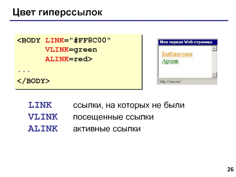 Web- страницы. Язык HTML Цвет гиперссылок...LINK	 ссылки, на которых не былиVLINK	 посещенные ссылкиALINK	 активные ссылки Цвет гиперссылок...LINK	  ссылки, на которых не былиVLINK	  посещенные ссылкиALINK	  активные ссылки