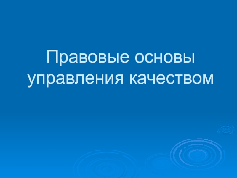 Презентация Правовые основы управления качеством