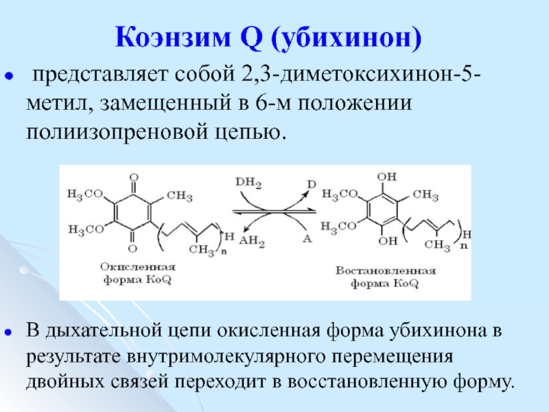 Препарат биохимия. Убихинон витамин биохимия. Коэнзим q10 (убихинон) формула. Убихинон Убихинол. Витамин q убихинон формула.