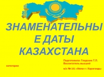 Знаменательные даты Казахстана