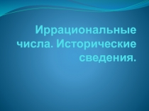 Иррациональные числа. Исторические сведения