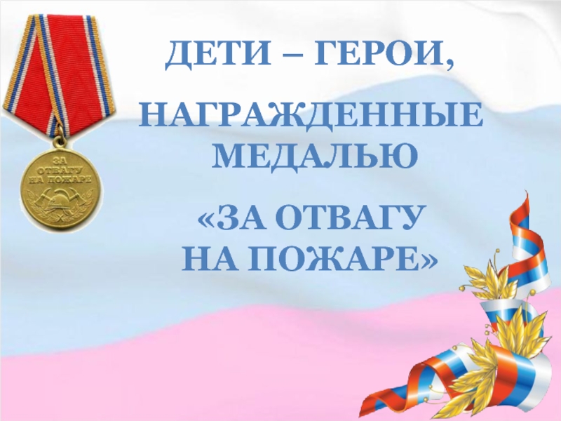 Дети - герои, награжденные медалью За отвагу на пожаре!
