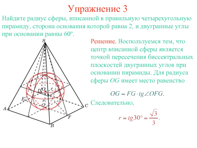 В основание пирамиды можно вписать окружность. Радиус сферы вписанной в пирамиду. Центр вписанной сферы. Сфера вписанная в правильную четырехугольную пирамиду. Двугранный угол при основании правильной четырехугольной пирамиды.