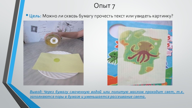 Опыт виден. Пройти через бумагу. Пройти сквозь бумагу. Как пройти через бумагу. Смачиваемость бумаги.