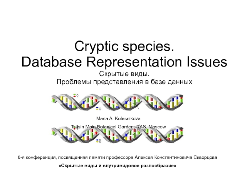 1
Cryptic species.
Database Representation Issues
Скрытые виды.
Проблемы
