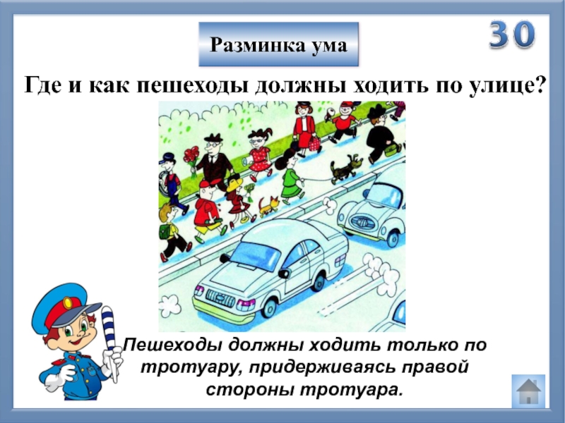 Где ходят пешеходы. Как пешеходы должны ходить по тротуару. Идя по тротуару, пешеход должен придерживаться…?. Пешеходы должны идти по тротуарам. Где нужно ходить пешеходам.