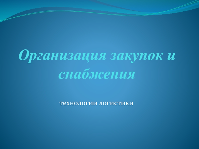 Презентация Организация закупок и снабжения