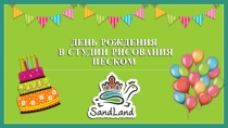 ДЕНЬ РОЖДЕНИЯ В СТУДИИ РИСОВАНИЯ ПЕСКОМ