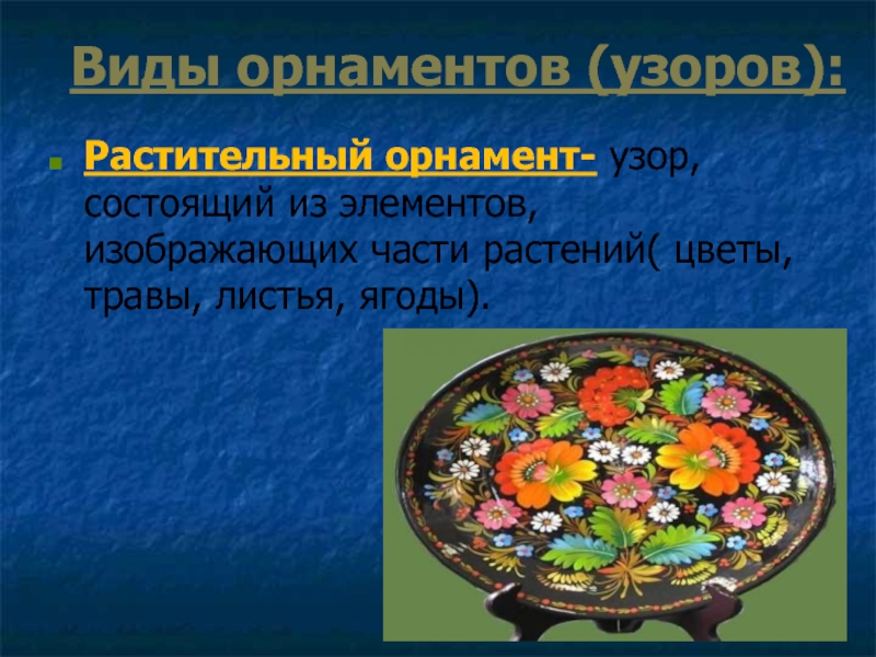 Виды орнаментов на посуде. Виды орнамента на посуде. Какие бывают орнаменты на посуде. Вывод по проекту орнаменты и узору. Какие виды узоров бывают на посуде.