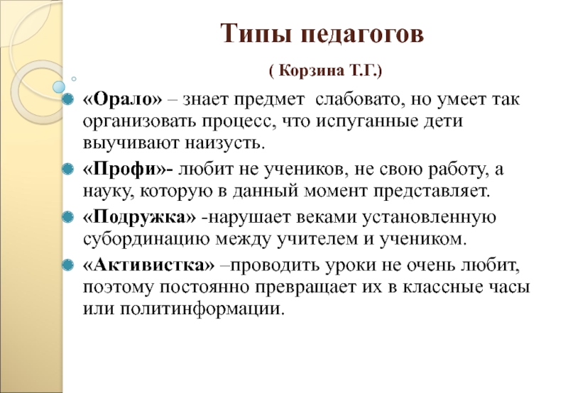 Типы учителей. Типы,виды учителей. Виды преподавателей. Основные типы педагогов.