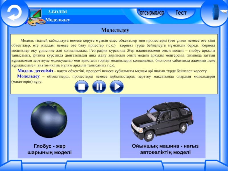 Объектілердің 3d модельдері 6 сынып. Модельдеу Информатика. Модельдеу дегеніміз не. Модель деген не Информатика. 4 К модель деген не?.