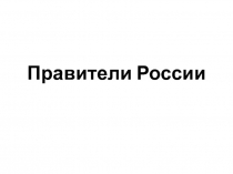 Правители России