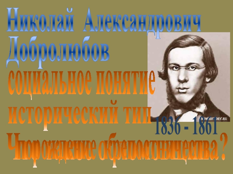 Добролюбов что такое обломовщина. Что такое обломовщина? Николай Александрович Добролюбов. Николай Александрович Добролюбов «что такое «обломовщина?» Таблица. Добролюбов 185. Добролюбов 185 лет со дня рождения.