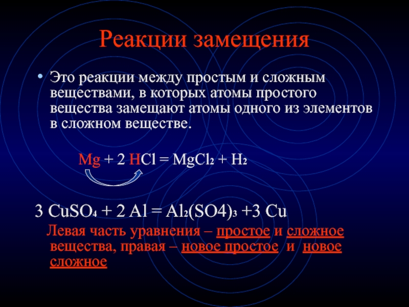 Замещение в химии примеры. Реакция замещения одно простое вещество замещается. Замещенный атом.