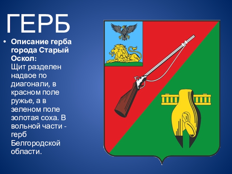 Герб старого города. Флаг города старый Оскол. Герб старого Оскола. Герб города старый Оскол. Символ города старый Оскол.