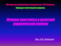 Лечение перитонита в ургентной хирургической клинике