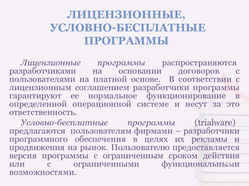 Лицензионные условно бесплатные и бесплатные программы. Условно лицензионные программы. Недостатки условно бесплатного программного обеспечения. В соответствии с лицензионным соглашением разработчики программы.