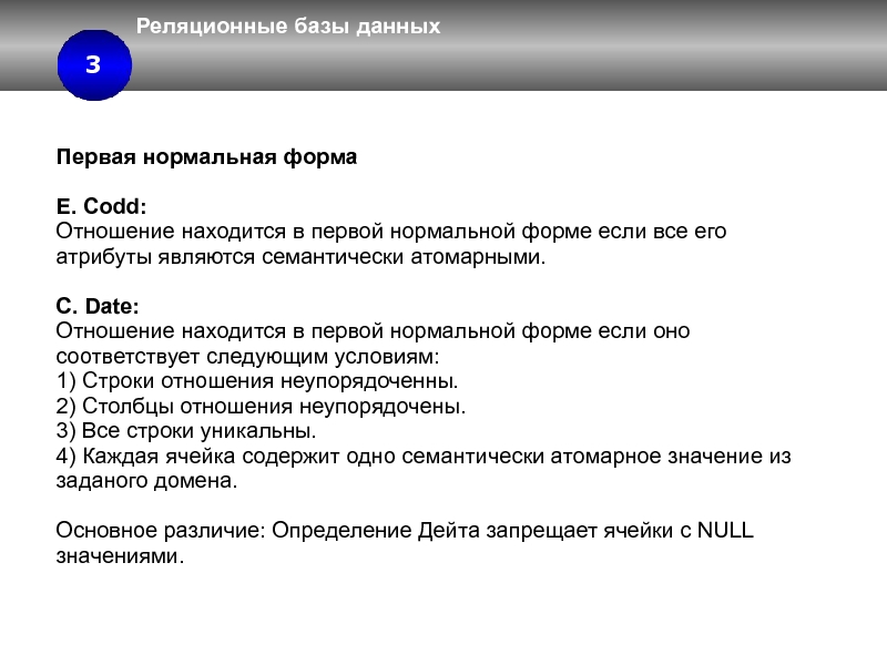 Введение в базы данных Кодд. Кодд15ру.