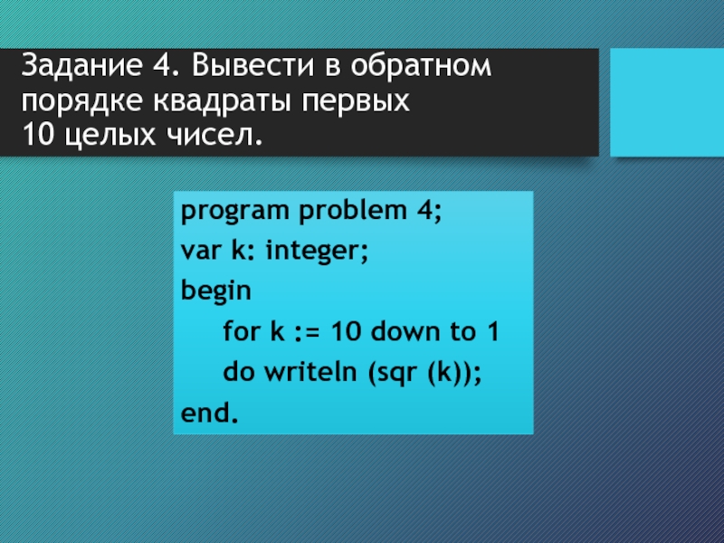 Выведи 4. Writeln SQR. Вывести в обратном порядке. Вывести в обратном порядке квадраты первых 10 целых чисел Паскаль. Исправьте ошибки в записи программы writeln.