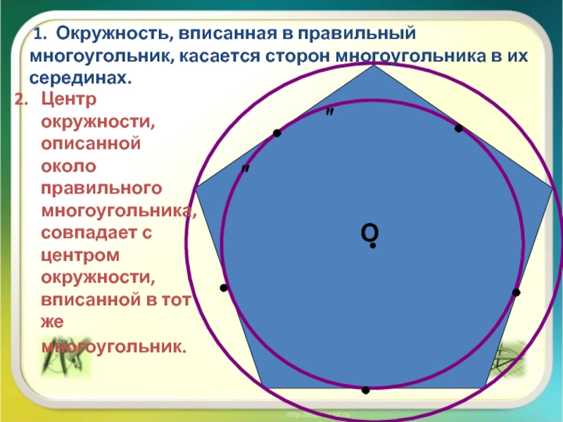 Окружность около многоугольника. Окружность вписанная в правильный многоугольник. Центр вписанной окружности в многоугольнике. Центр окружности вписанной в правильный многоугольник. Описанная окружность правильного многоугольника.