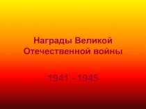 Награды Великой Отечественной войны