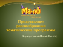 Представляет разнообразные тематические программы