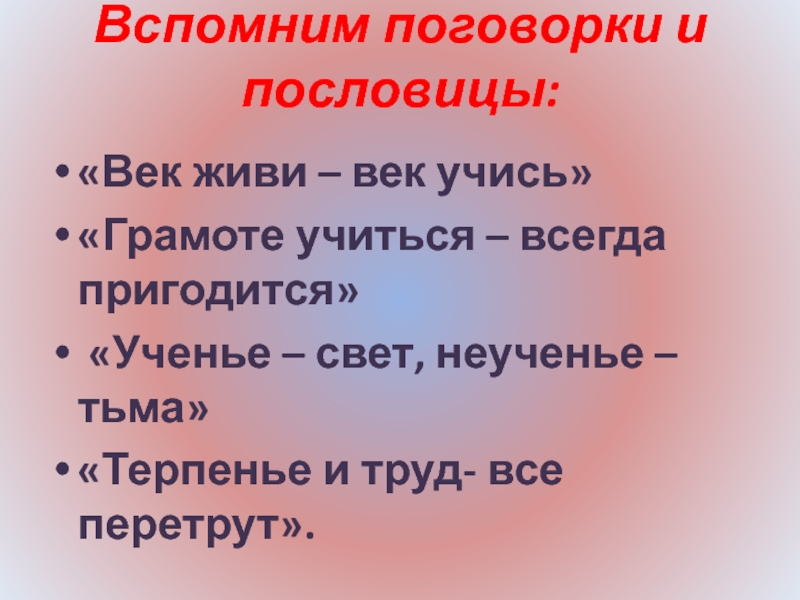 Смысл пословицы век живи. Пословица век живи век учись. Пословица про вспомнить. Пословицы и поговорки век живи век учись. Пословица век живи.