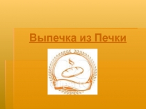 Выпечка из Печки