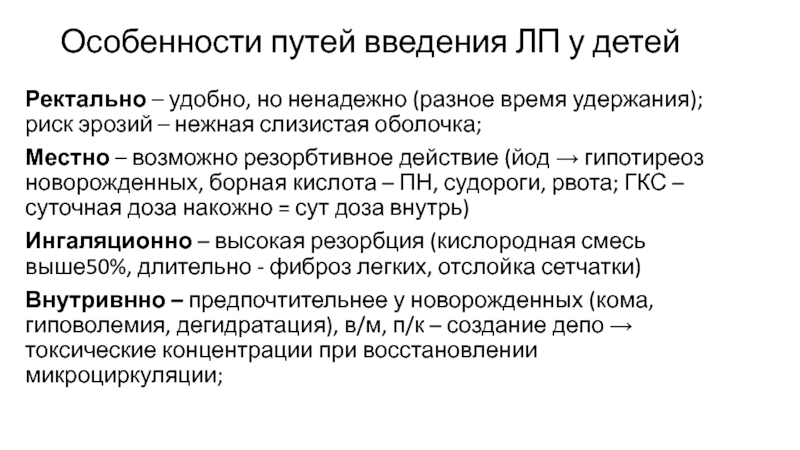 Особенности путей введения ЛП у детей