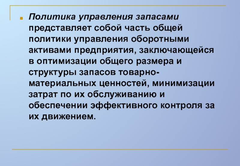 Общая политика. Политика управления запасами. Политика и управление. Управление запасами представляет собой. Управление запасами представляет представляет собой.