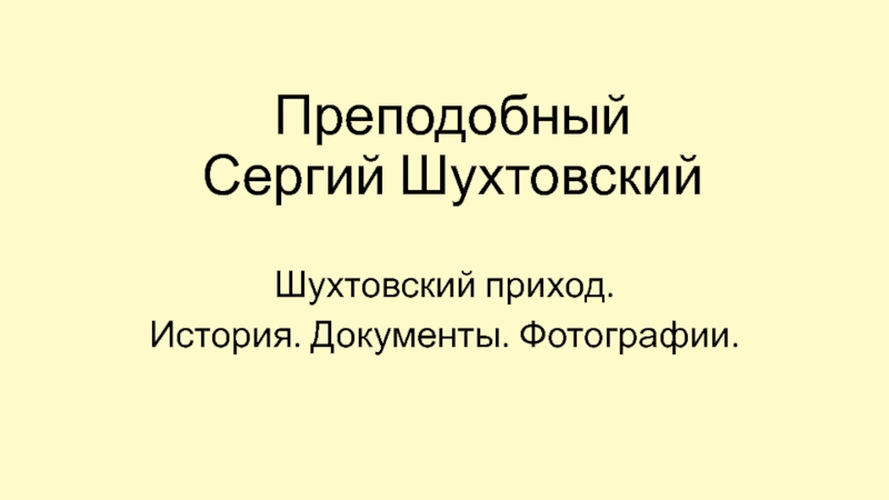 Преподобный Сергий Шухтовский