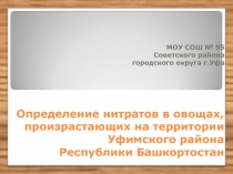 Определение нитратов в овощах, произрастающих на территории Уфимского района Республики Башкортостан