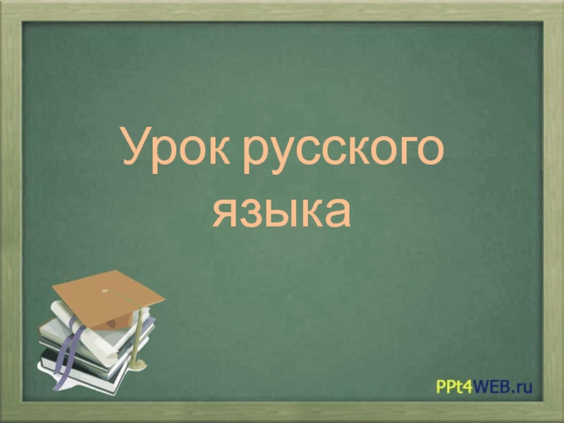 Презентация Слово и его лексическое значение