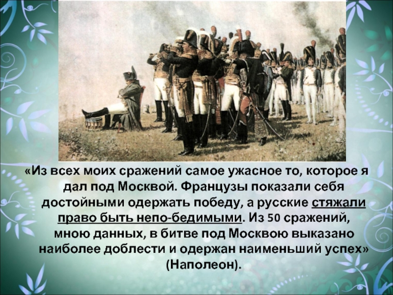 Тема народа в романе. Из всех моих сражений самое ужасное. Из всех моих сражений самое ужасное то которое я дал под Москвой. Народ в романе война и мир. Французы показали себя достойными одержать победу а русские.