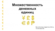 Множественность денежных единиц
