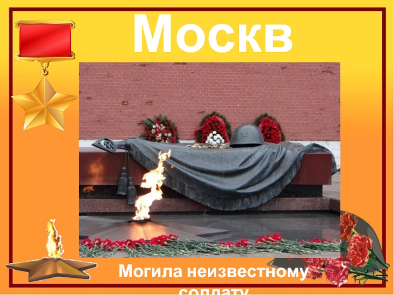 МоскваМогила неизвестному солдату