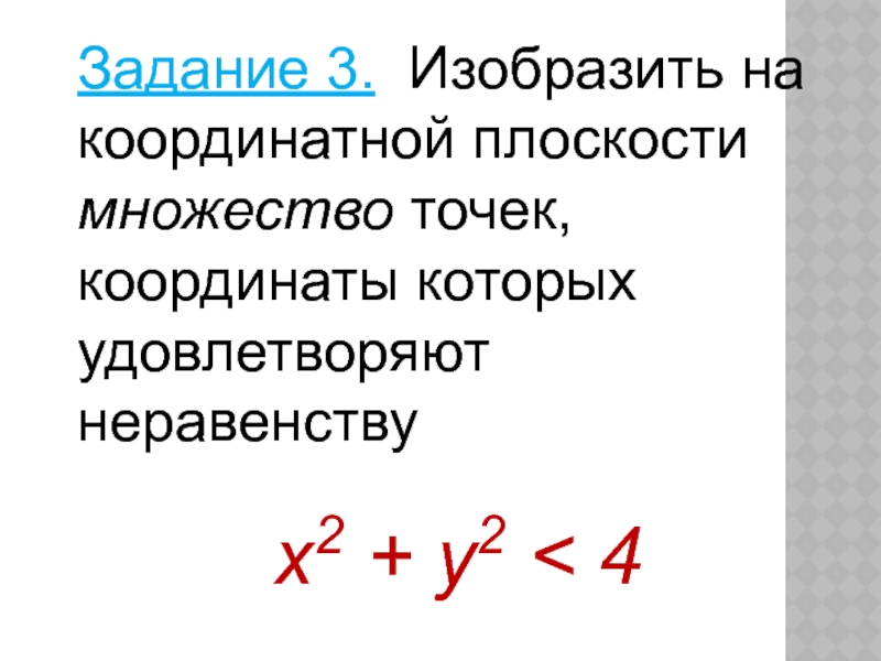 Множество точек удовлетворяющих неравенству. Изобразить на плоскости множество. множество всех точек, координаты которых удовлетворяют неравенству. изобразить на координатной плоскости множество точек (x-2y+3)(2x+y-1)=0. изобразите на координатной плоскости множество решений x&gt;4.