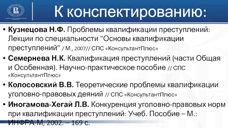 Виды квалификации преступлений. Теоретические основы квалификации преступлений. Понятие и теоретические основы квалификации преступлений. Принципы квалификации преступлений. Предпосылки квалификации преступлений.