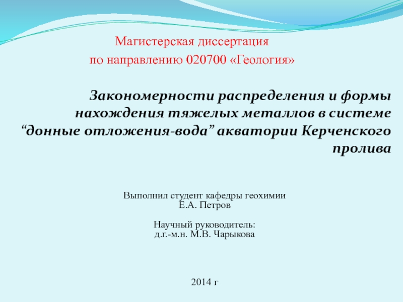 Закономерности распределения и формы нахождения тяжелых металлов в системе