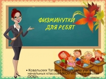 Физультминутки для ребят 2 класс