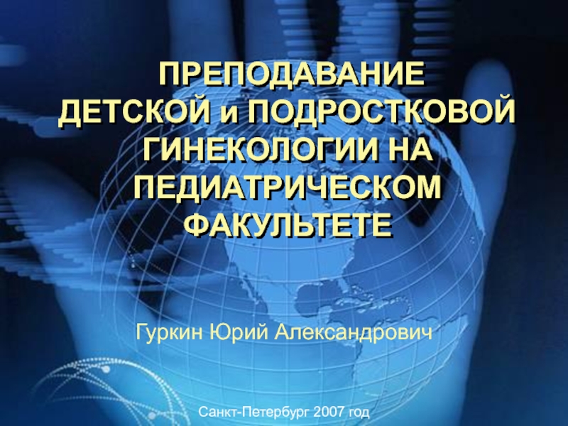 ПРЕПОДАВАНИЕ ДЕТСКОЙ и ПОДРОСТКОВОЙ ГИНЕКОЛОГИИ НА ПЕДИАТРИЧЕСКОМ ФАКУЛЬТЕТЕ