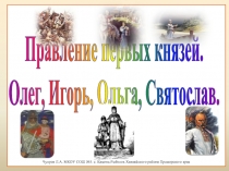 Правление первых князей: Олег, Игорь, Ольга, Святослав