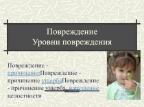 Уровни повреждения, болезнь, реактивность