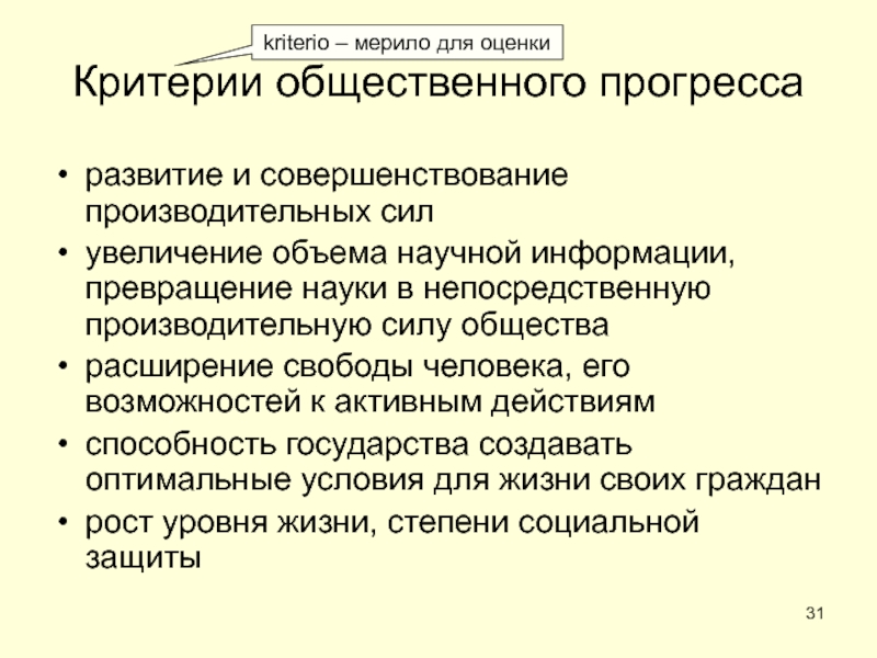 ОБЩЕСТВО Критерии общественного прогрессаразвитие и совершенствование производительных силувеличение объема научной информации, превращение Критерии общественного прогрессаразвитие и совершенствование производительных силувеличение объема научной информации, превращение науки в непосредственную производительную силу обществарасширение