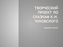 Презентация по сказкам Чуковского