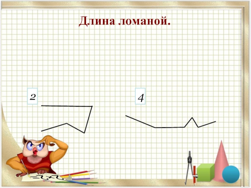 Длина ломаной 1. Ломаная 2 класс математика. Длина ломаной 2 класс. Карточки ломаная линия длина ломаной 2 класс. Тема ломаная 2 класс.